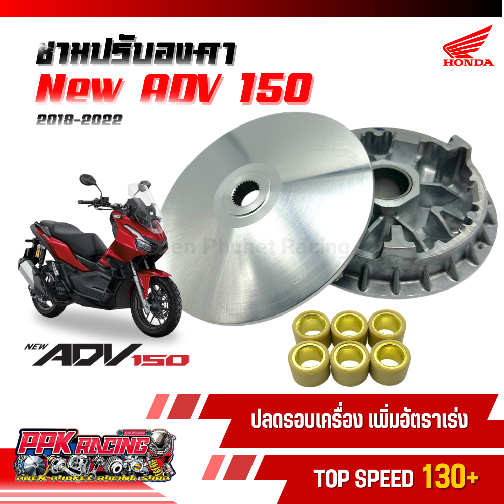 ชาม ADV 150 ปี 2018-2022 ชามปรับองศา PPK RACING ขี่สนุก เร้าใจ ทุกย่านความเร็ว หมอบไหลปลาย