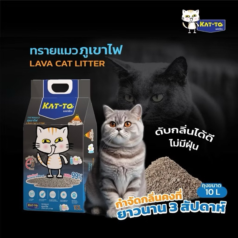 ทรายแมว ทรายภูเขาไฟ Katto 10 ลิตร (สั่ง2ถุงส่งฟรี เก็บโค้ดหน้าหลัก‼️)