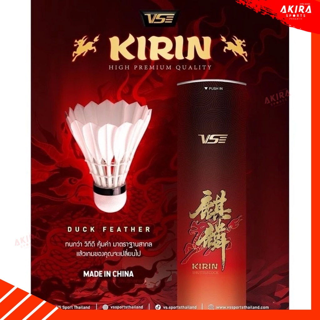 VS ลูกแบดมินตัน รุ่น VS KIRIN Shuttlecock ขนเป็ดเจียงซีคุณภาพสูง ก้านและขนหนายืดหยุ่นสูง