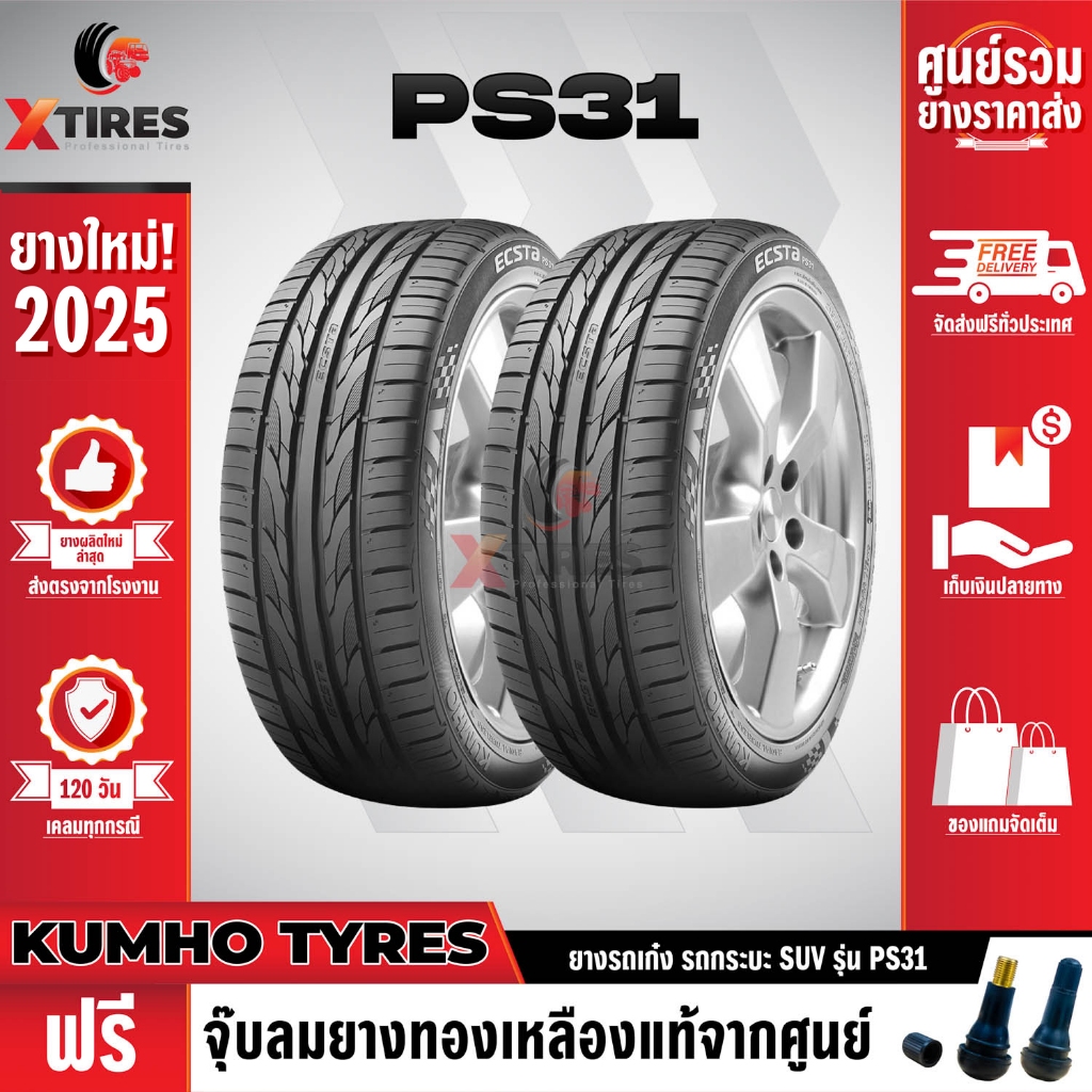 KUMHO 235/40R18 ยางรถยนต์รุ่น PS31 2เส้น (ปีใหม่ล่าสุด) แบรนด์อันดับ 1 จากประเทศเกาหลี ฟรีจุ๊บยางเกร