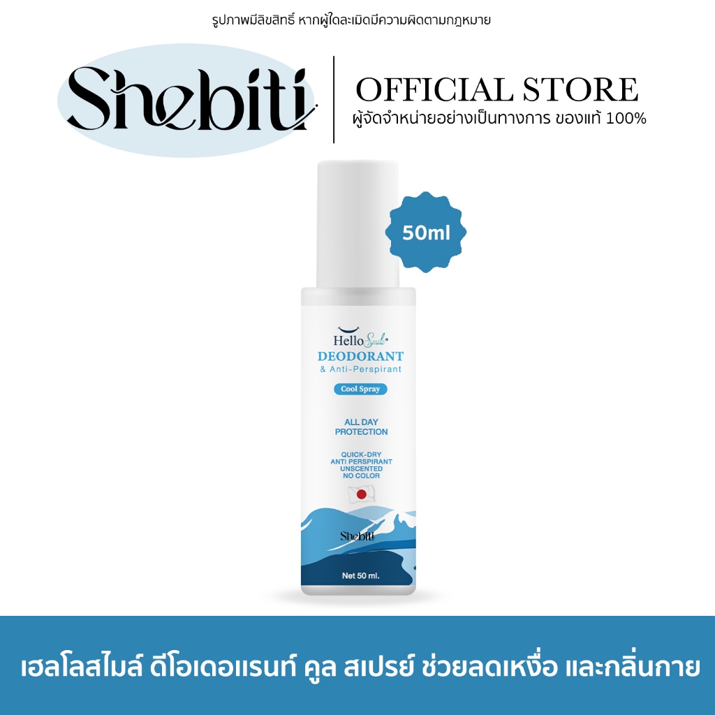 Hellosmile Cool Spray เฮลโลสไมล์ คูล สเปรย์ อ่อนโยน ดับกลิ่น ลดเหงื่อ เย็นสบาย ไม่ทิ้งคราบ 50 มล.