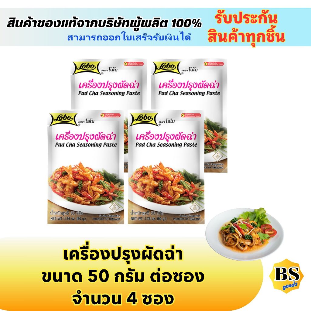 BSgoods(4x50g) โลโบ เครื่องปรุงผัดฉ่า lobo pad cha seasoning paste / ผงปรุงรสสำเร็จรูป ทำอาหารง่ายๆ 