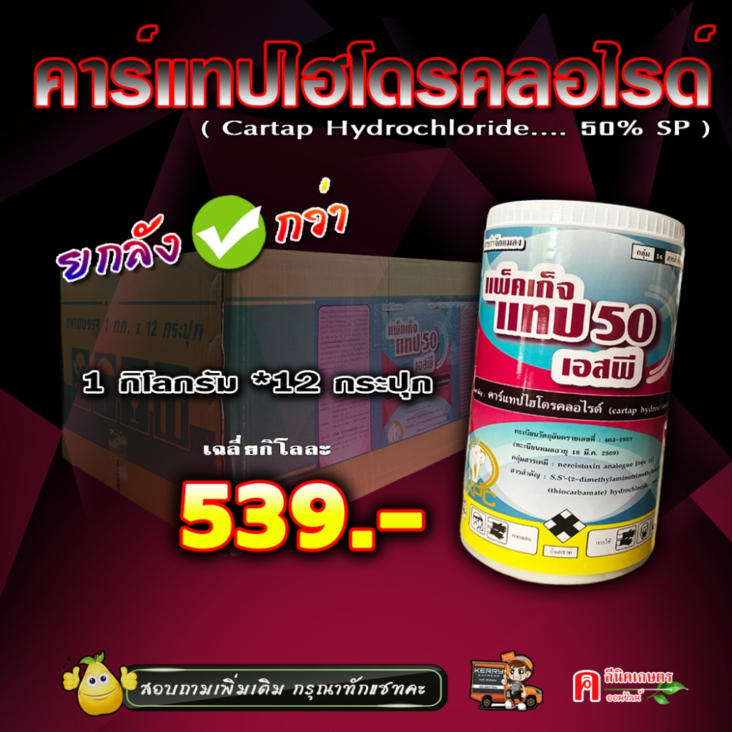 ขายยกลัง คาร์แทป 50 ไฮโดรคลอไรด์ ( 1 กก. ) คาแทป คาแทบ สารกำจัดแมลง หนอนกอข้าว หนอนกระทู้