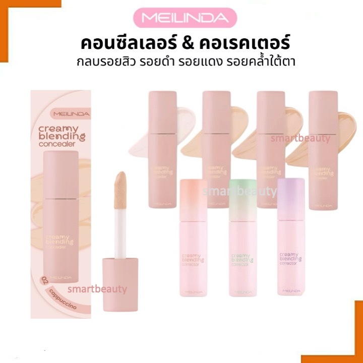 ใหม่!! MEILINDA Creamy Blending Concealer&Corrector เมลินดา ครีมมี่ เบลนดิ้ง คอนซีเลอร์&คอเรคเตอร์ M