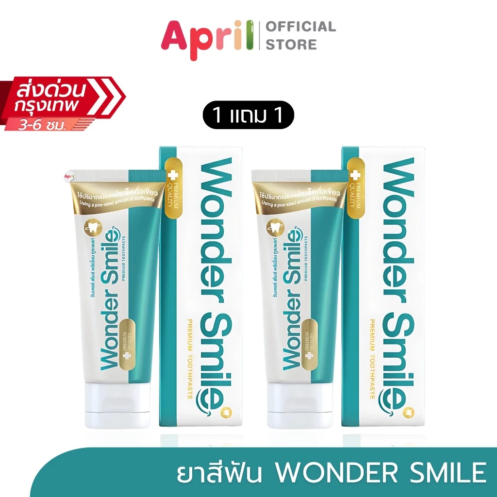 1 แถม 1 ยาสีฟันวันเดอร์ สไมล์ WONDER SMILE ลดคราบเหลืองจาก ชา กาแฟ ลดคราบหินปูน ฟันเหลือง การเสียว