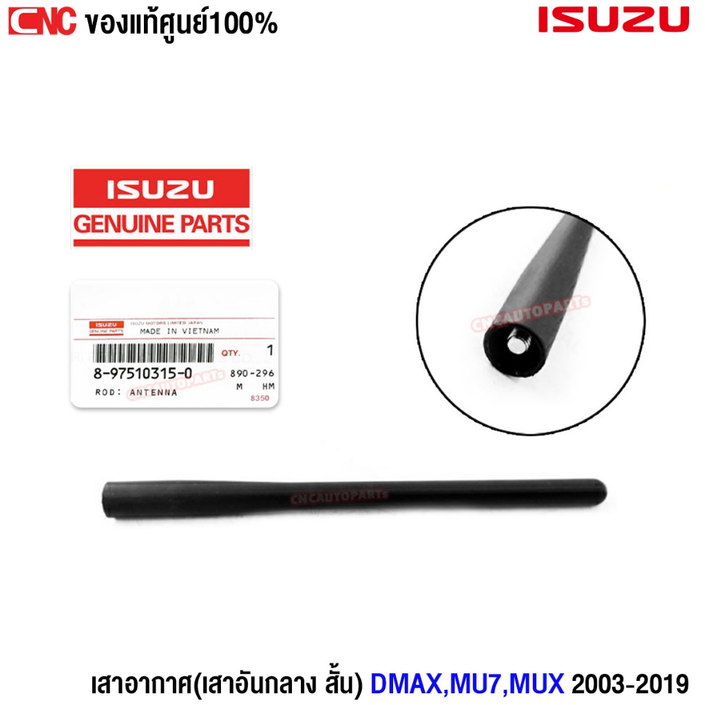 [แท้ศูนย์] ISUZU เสาอากาศ DMAX, DMAX ALL NEW ปี 2002-2019, MU-7, MU-X เสาอันกลาง สั้น เสาวิทยุ (รหัสอะไหล่ 8-97510315-0) ราคาถูก Shopee Lazada