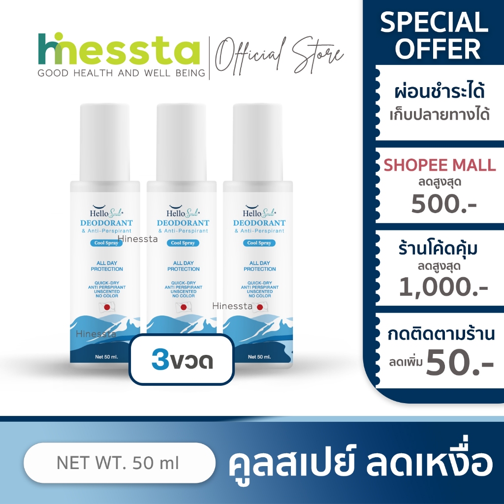 [Sale][Exp.01/11/26][3ขวด]Hellosmile Cool Spray เฮลโลสไมล์ คูล สเปรย์ ดับกลิ่น ลดเหงื่อ เย็นสบาย อ่อนโยน 50 มล.KEEN ME