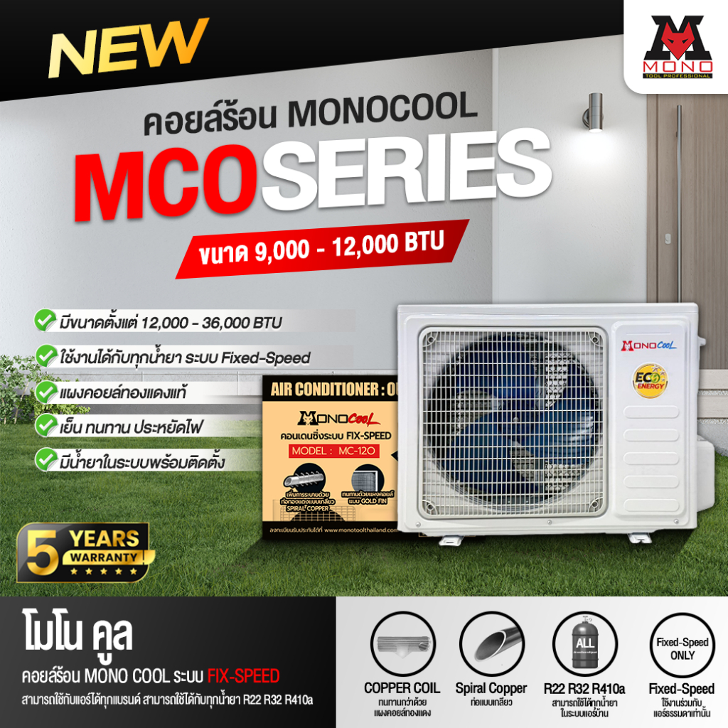 คอยล์ร้อน MONOCOOL ขนาด 12000 - 36000 BTU (มีคอมเพรสเซอร์) พร้อมใช้งาน