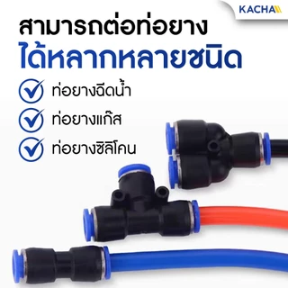 KACHA ข้อต่อ PE ข้อต่อสายลม 3 ทาง ข้อต่อนิวเมติก ตัวเชื่อมต่อแบบเร็ว ข้อต่อลมตัวเชื่อมต่อท่ออากาศ