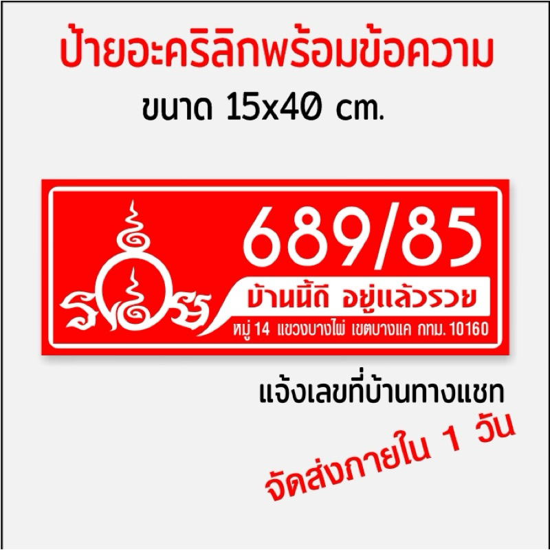 ป้ายบ้านเลขที่ รวย บ้านนี้อยู่แล้วรวย อะคริลิกติดสติกเกอร์ไดคัท(ขนาด15x40cm.) - รูปที่ 4