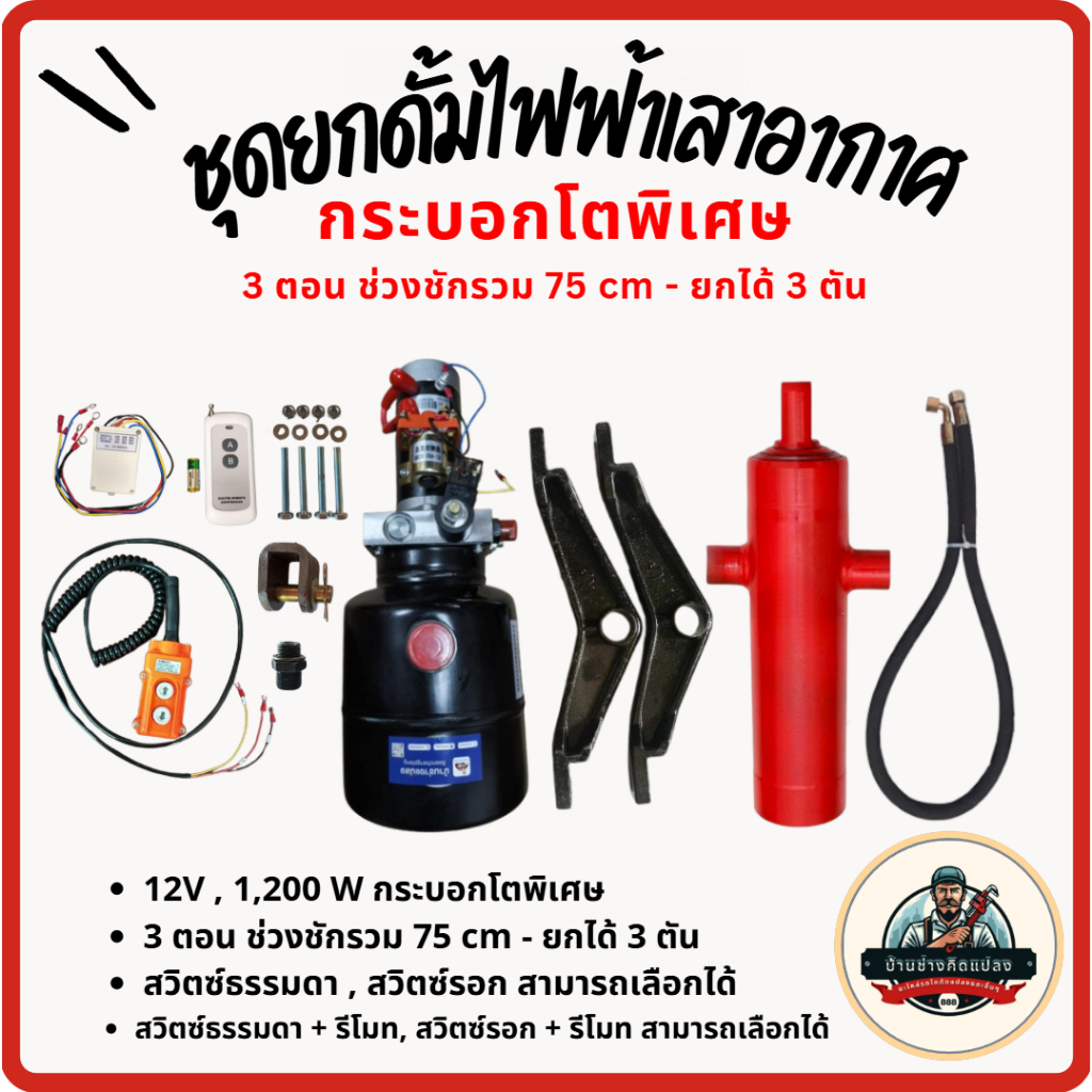 ชุดยกดั้มเสาอากาศ กระบอกโตพิเศษ 3 ตอน ระยะชัก 75 cm