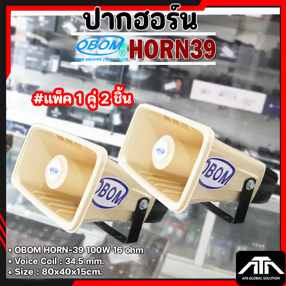OBOM ลำโพง HORN 39 ฮอร์น 39( แพ็ค 2 ตัว )สำหรับ ประชาสัมพันธ์ หอกระจายข่าว ลำโพงกระจายข่าว