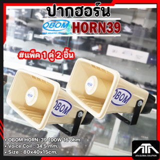 OBOM ลำโพง HORN 39 ฮอร์น 39( แพ็ค 2 ตัว )สำหรับ ประชาสัมพันธ…