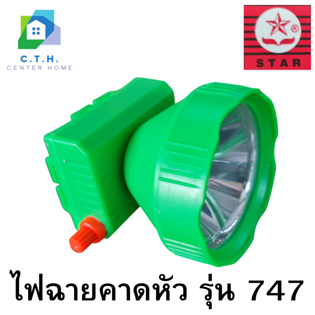 ไฟฉายคาดหัว LED ตราดาว รุ่น ST-747 (ST747) แสงเหลือง
