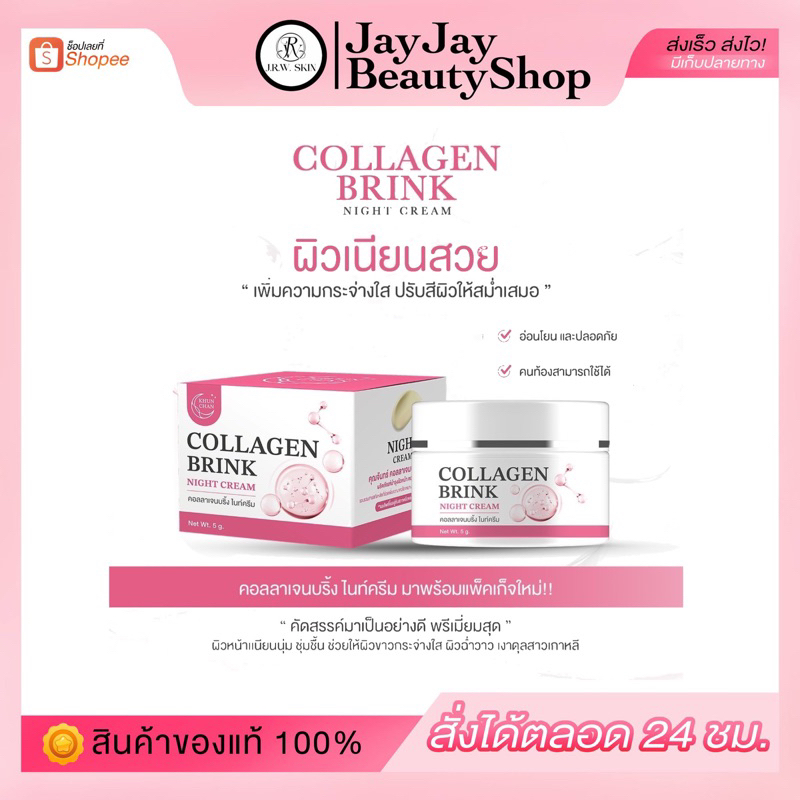 ครีมบริ้งคลอลาเจน ขนาด 5 กรัม (รับตรงจากแบรนด์ ของแท้100%)