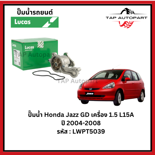 ปั๊มน้ำ Honda Jazz GD เครื่อง 1.5 L15A ปี 2004-2008 (LWPT5039)