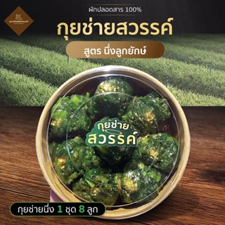 *จัดส่งห้องเย็น* กุยช่ายสวรรค์ กุยช่ายนึ่งไส้ทะลัก