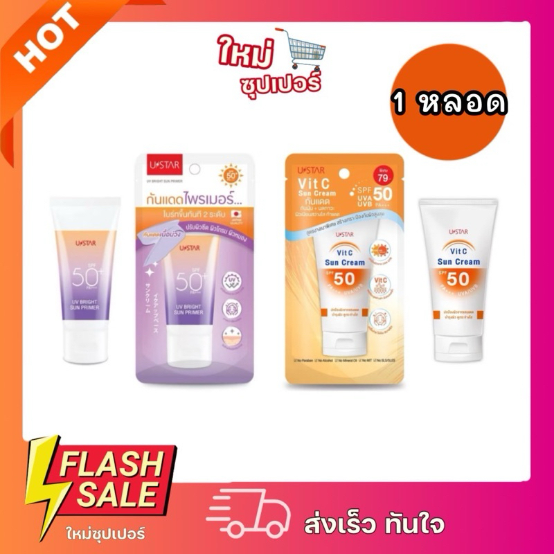 [1หลอด] Ustar ครีมกันแดดปกปิดเบลอรูขุมขน เบาบาง ผิวไบร์ท 40-50กรัม