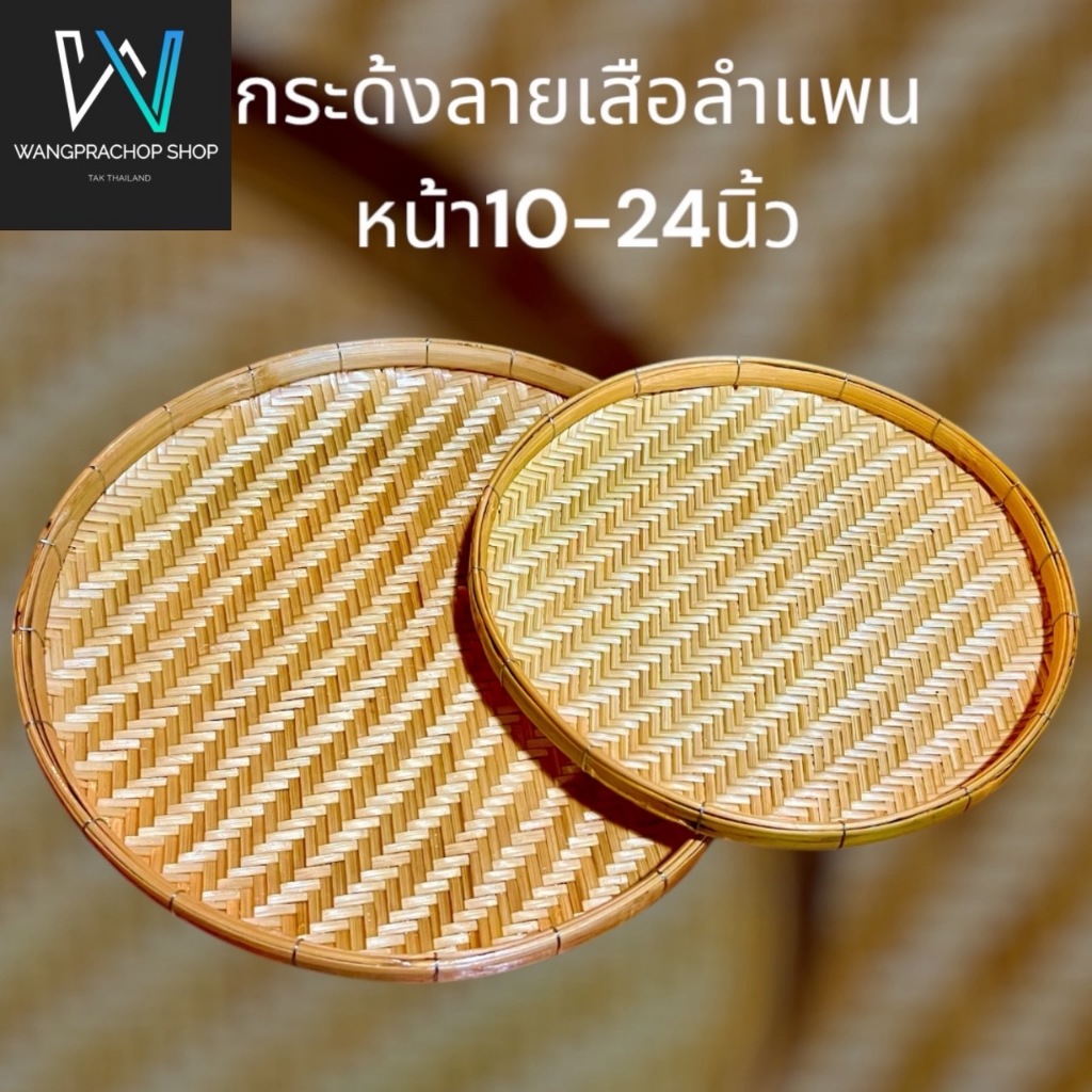 กระด้ง ลายเสือลำแพน หน้ากว้าง10-14 นิ้ว กระด้งฝัดข้าว กระด้งตากเนื้อ ตากปลา ตากพริก ตากอาหารแห้ง กระด้งไม้ไผ่สาน – โปรปัง