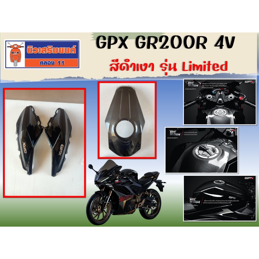 (GR200R) ฝาครอบถังน้ำมัน GPX GR200R 4V สีดำ รุ่น Limited ของแท้บิกศูนย์