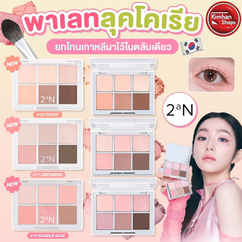 2an Better Me Eye Palette พาเลทอายแชโดว์✨