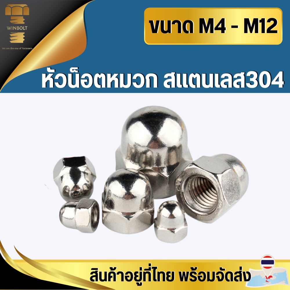 M4 M5 M6 M8 M10 M12 หัวน็อตหมวก น็อตหัวหมวก สแตนเลส304 สินค้าอยู่ที่ไทย พร้อมจัดส่ง