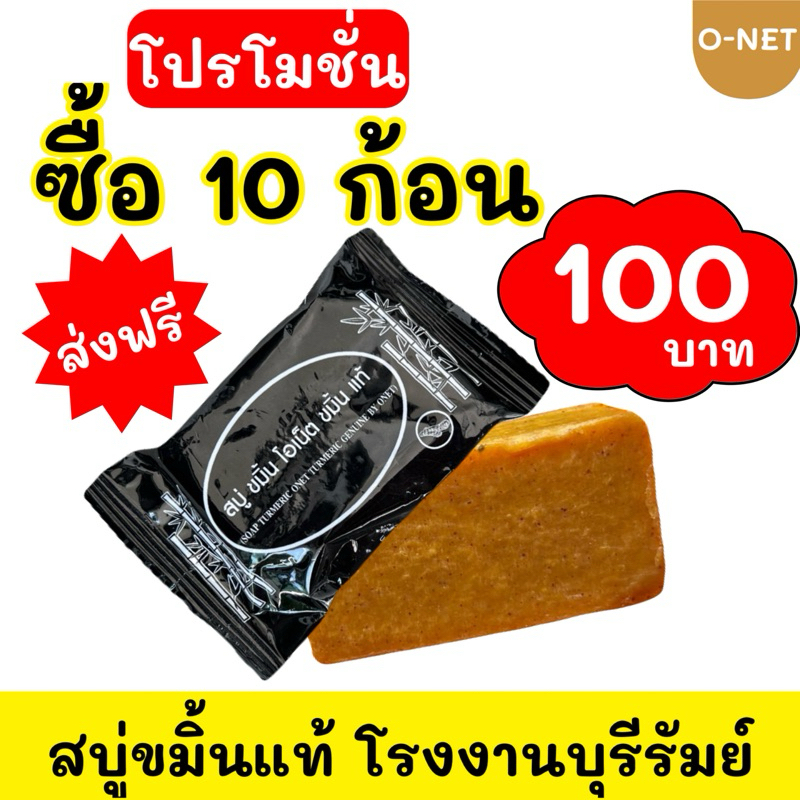 สบู่ขมิ้น โอเน็ต แพ็ค 10 ก้อน #ส่งฟรี