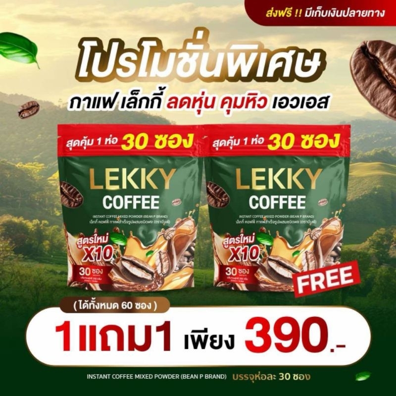 [ของแท้ ส่งฟรี ส่งเร็ว](1แถม1)กาแฟ เล็กกี้ ควบคุมความอยากอาหาร เผาผลาญไขมัน แคลต่ำ บำรุงกระดุก
