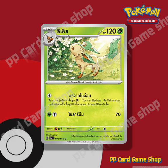 ลีเฟีย (H SV5a T 006/066 U/SD) หญ้า ชุดหมอกสีชาด การ์ดโปเกมอน (Pokemon Trading Card Game) ภาษาไทย