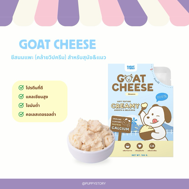 Puppystory - วิปครีม (ชีสนมแพะ) สำหรับสุนัขและแมว เสริมแคลเซียมเสริมภูมิคุ้มกัน