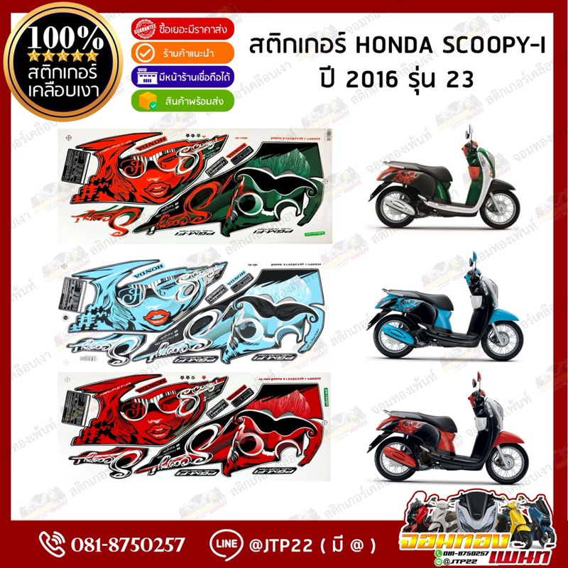 สติกเกอร์ Scoopy i 2016 รุ่น 23 สีฟ้าดำ,ดำแดง,ขาวดำ เคลือบเงาแท้