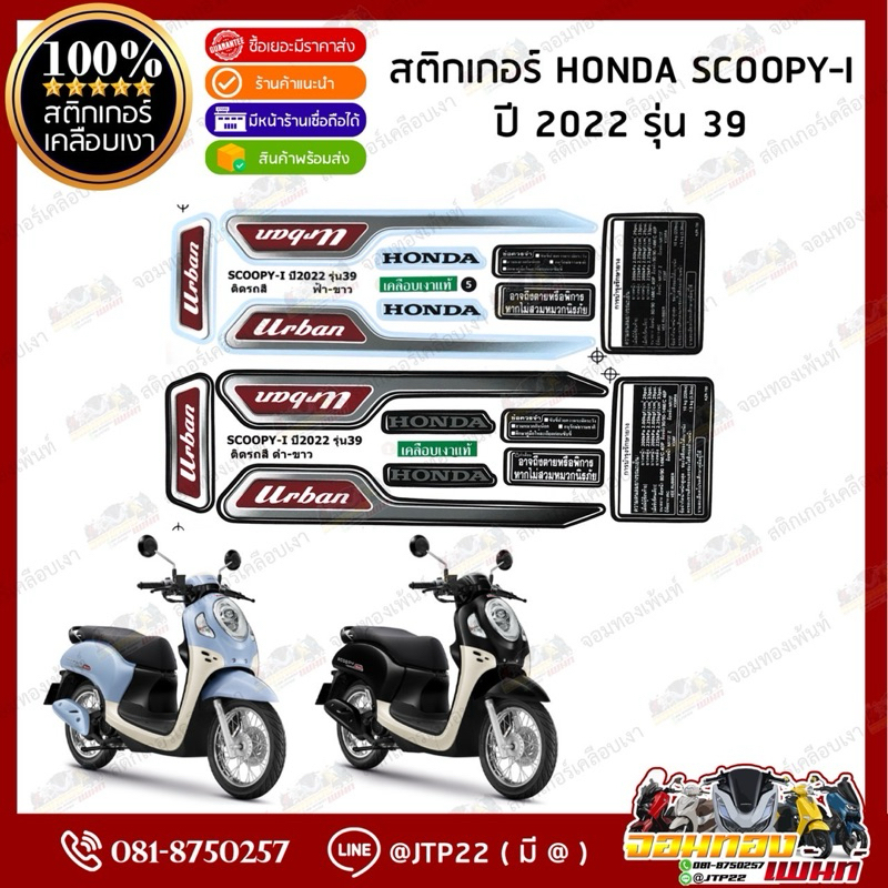 สติ๊กเกอร์ HONDA SCOOPY i  รุ่น39 ปี2022 สีดำขาว,ฟ้าขาว เคลือบเงา