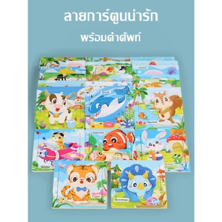 จิ๊กซอว์ไม้ ภาพการ์ตูนน่ารัก พร้อมคำศัพท์ ของเล่นเด็ก ของเล่นเสริมพัฒนาการ Jigsaw cartoon for kid