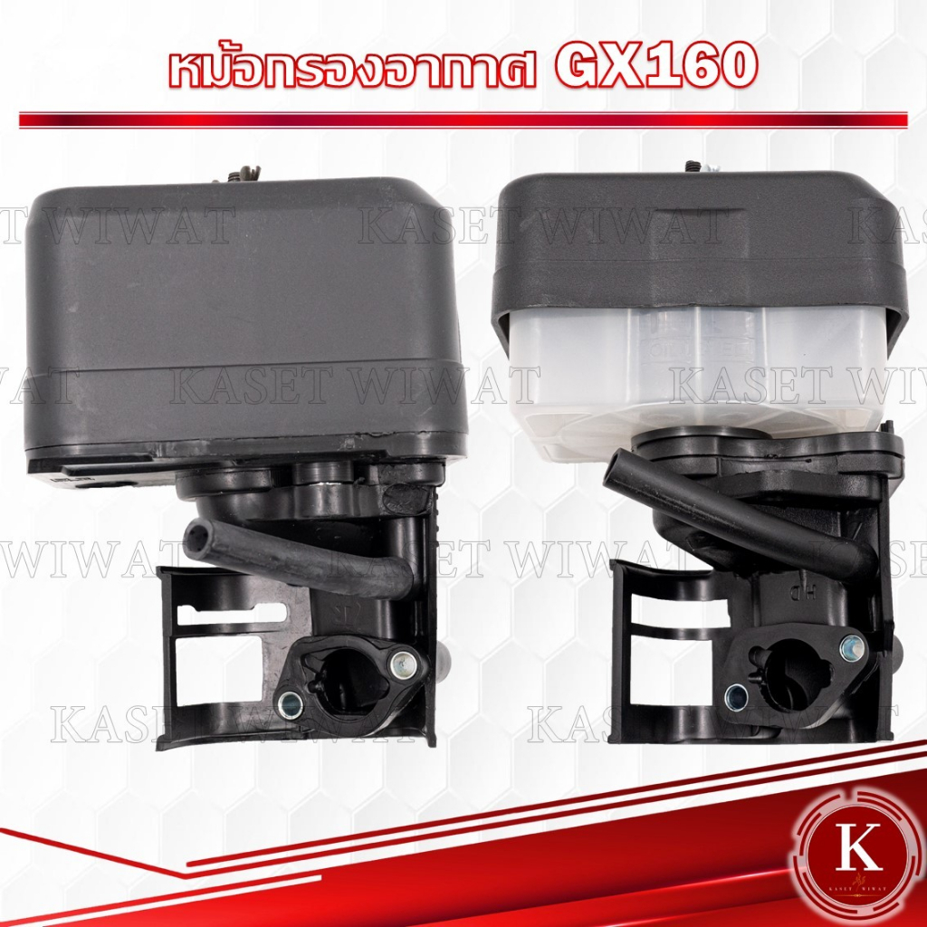 หม้อกรองเครื่องยนต์เบนซิน แบบแห้ง แบบเปียก แบบกระดาษ GX160, GX200 หรือยี่ห้ออื่น 5.5Hp , 6.5Hp