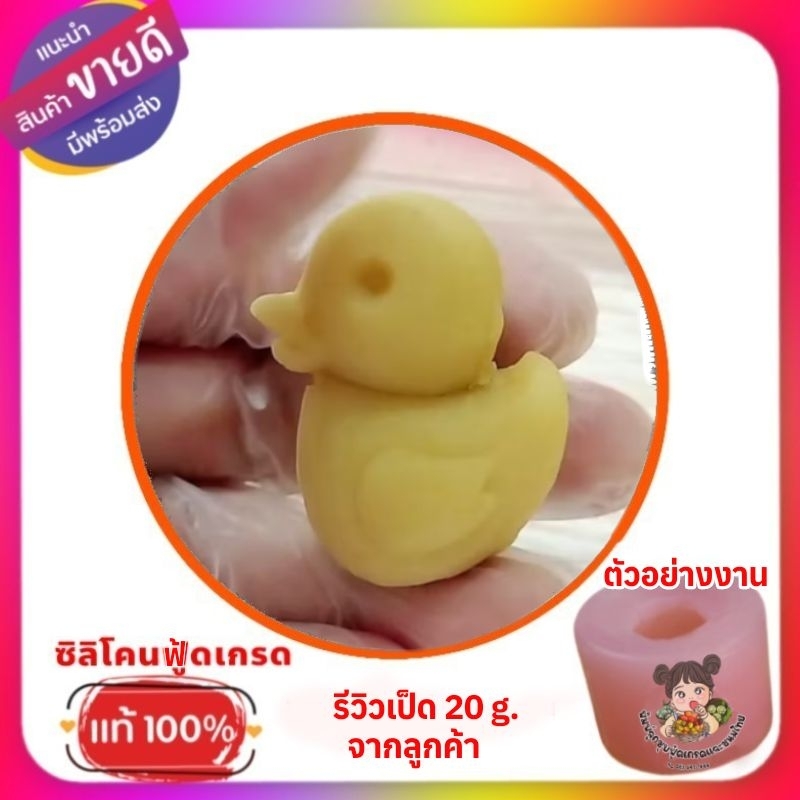 แม่พิมพ์ซิลิโคนลูกชุบ/อาลัว/วุ้น   เป็ด   เลือกขนาด - รูปที่ 6