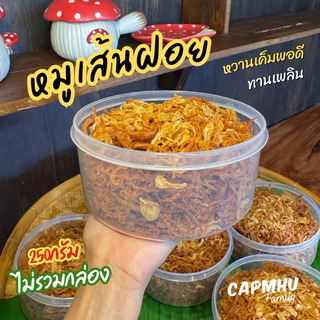 หมูฝอย หมูเส้นฝอย 250กรัม(ไม่รวมน้ำหนักกระปุก) ทำใหม่ทุกวัน กรอบนุ่ม รสกลมกล่อม หวานเค็มพอดี แคบหมูแฟมิลี่