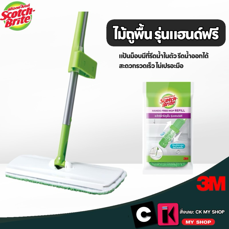 3M สก๊อตช์-ไบรต์ ไม้ถูพื้นรุ่นแฮนด์ฟรี Scotch-Brite Hands-free Mop ไม้ถูพื้นรีดน้ำ ไม้ถูพื้นแฮนฟรี