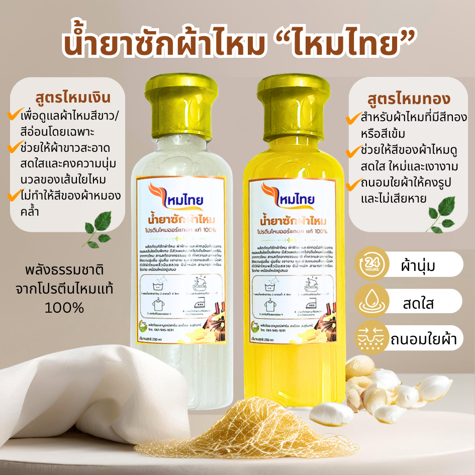 น้ำยาซักผ้าไหม (แพ็คคู่)สูตรไหมเงินและสูตรไหมทอง ผ้านุ่ม สดใส ถนอมใยผ้า ทำความสะอาด ขจัดคราบ