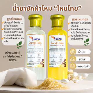 น้ำยาซักผ้าไหม(แพ็คคู่) สูตรไหมเงินและสูตรไหมทอง 250 มล. ผ้านุ่ม สดใส ถนอมใยผ้า ทำความสะอาด ขจัดคราบ