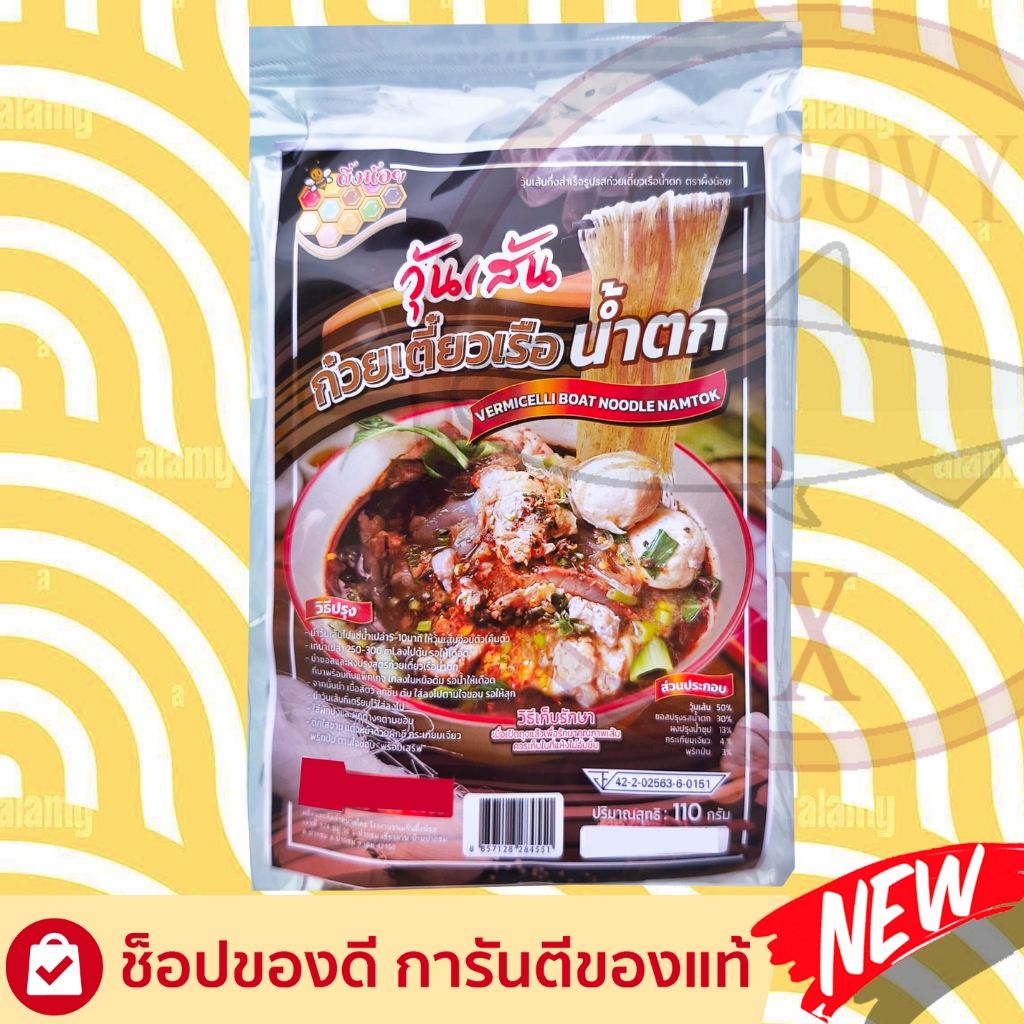 กุ้งอบวุ้นเส้น ยำวุ้นเส้น วุ้นเส้นลาบอีสาน วุ้นเส้นน้ำตก กึ่งสำเร็จรูป 110กรัม ตราผึ้งน้อย ส่งฟรี - รูปที่ 5