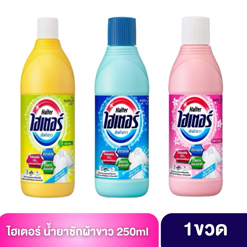Haiter ไฮเตอร์ น้ำยาซักผ้าขาว 250 มล. ขจัดคราบฝังแน่น คราบสกปรก ขจัดกลิ่นเหม็นอับของเสื้อผ้า