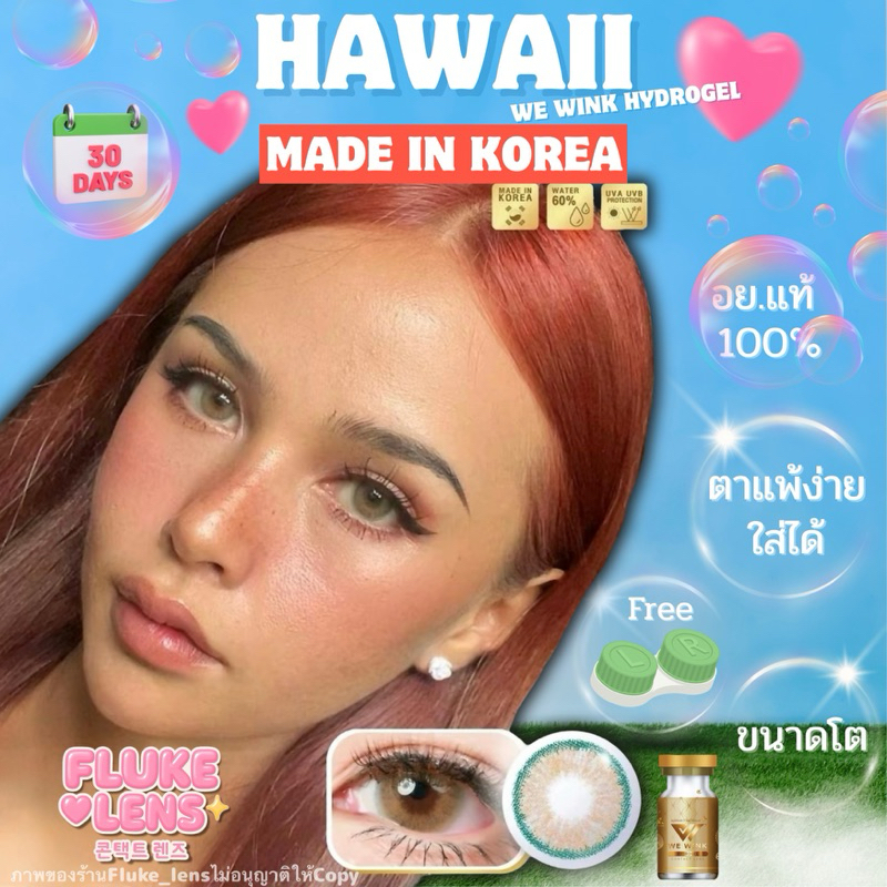 คอนแทคเลนส์ ⭐️ Hydrogel ค่าอมน้ำ60%💦 Hawaii brown (ขนาดโต) We wink เกรดพรีเมียม Made in Korea 🇰🇷