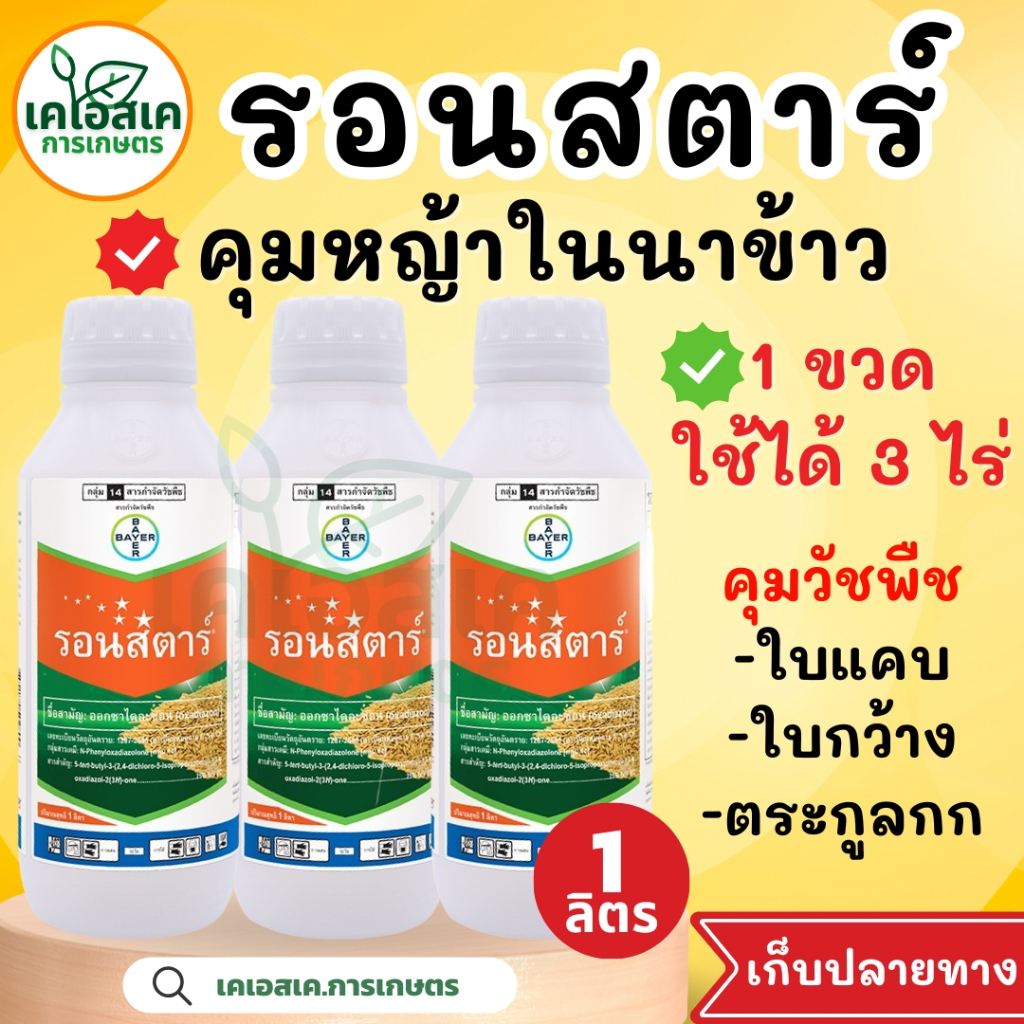 3ขวด แถมเสื้อ🔥รอนสตาร์✅ของใหม่ ของแท้ 🌾🌱 (ออกซาไดอะซอน) คุมหญ้าวัชพืชทุกชนิด ขนาด 1 ลิตร