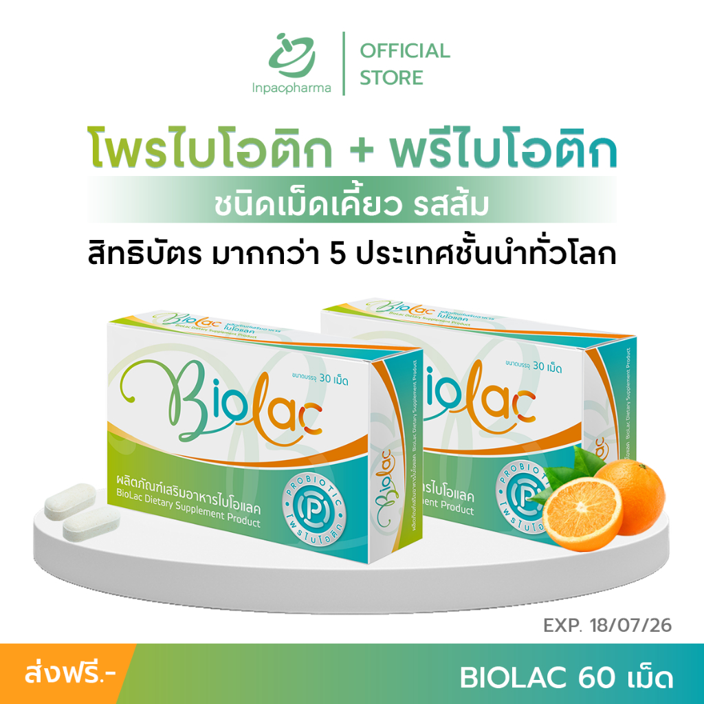[ส่งฟรี] Biolac 30 เม็ด 2 กล่อง โพรไบโอติก เม็ดเคี้ยว รสส้ม นวัตกรรมห่อหุ้มจุลินทรีย์แบบ 2 ชั้น