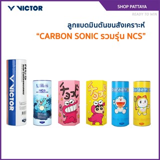 VICTOR ลูกแบดมินตันขนสังเคราะห์ CARBON SONIC รวมรุ่น NCS