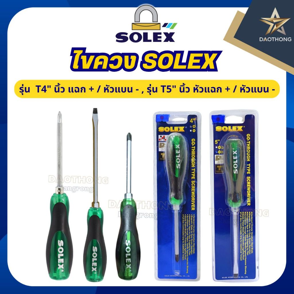 SOLEXไขควง รุ่น T4",T5",ไขควงด้ามทะลุ,ไขควงสลับ,หัวแฉก-หัวแบน