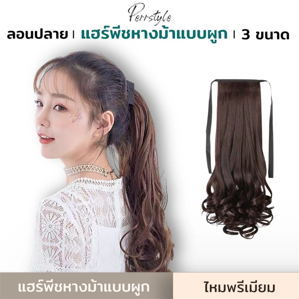 (พร้อมส่ง) แฮร์พีชลอนปลาย หางม้า 3 ขนาด 35/45/55 ซม. ลอนคลายๆ กำลังธรรมชาติ⭐️