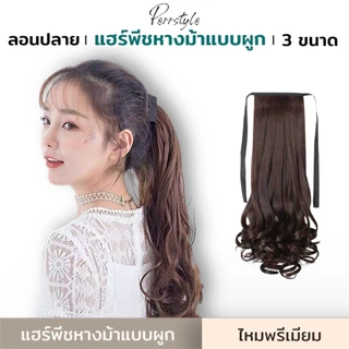 (พร้อมส่ง) แฮร์พีชลอนปลาย หางม้า 3 ขนาด 35/45/55 ซม. ลอนคลายๆ กำลังธรรมชาติ⭐️