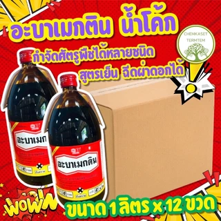 อะบาเมกติน 1ลิตร🔥ยกลัง*12ขวด🔥หัววัวคันไถ(abamectin 1.8% w/v EC)กำจัดหนอนชอนใบ เพลี้ยไฟ หนอนเจาะ หนอน