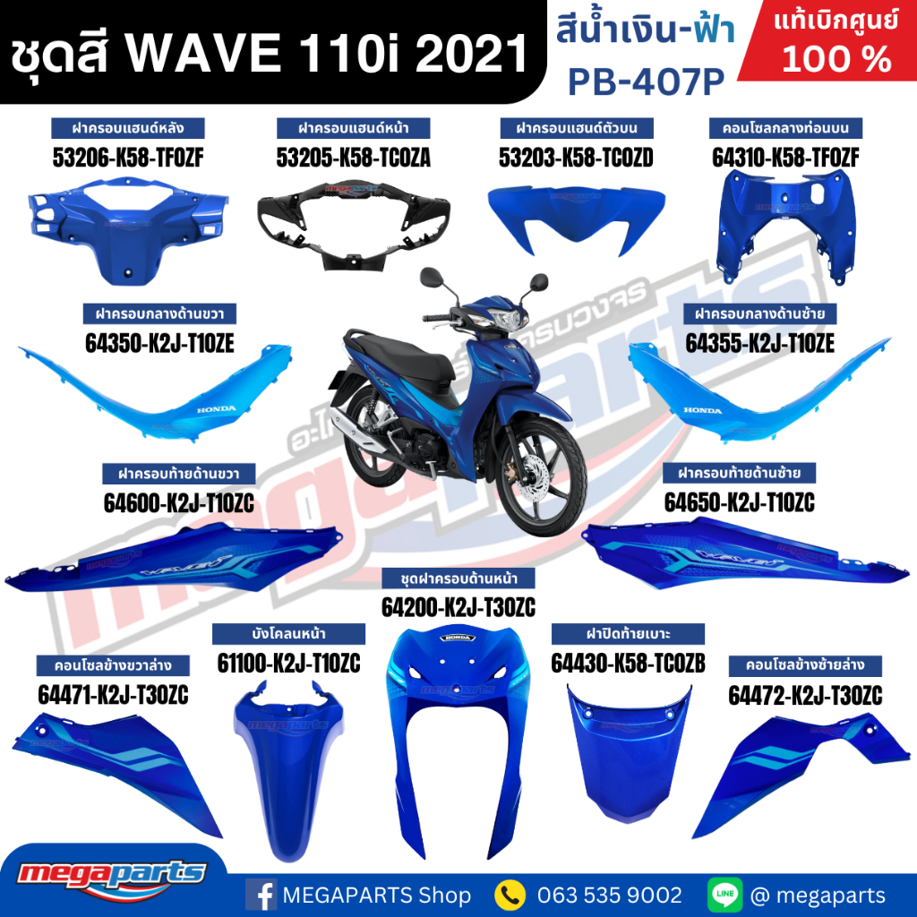 ชุดสีทั้งคัน WAVE 110i ปี 2021 (ไฟ LED) สีน้ำเงิน-ฟ้า PB-407P ล้อแม็ก เวฟ แท้ศูนย์ฮอนด้า(Megaparts S